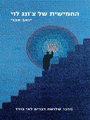 cover image of החמישית של צ'ונג לוי (To Be)